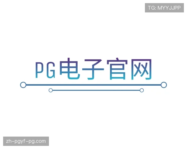 了解PG电子官方网站